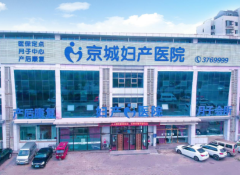 涿州京城妇产医院好吗？众多家庭信赖的健康守护者