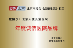 北京天使儿童医院再获殊荣：被北京电视台授予“年度诚信医院品牌”
