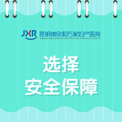 下面又痛又痒外面怎么办“专业发布” 昆明锦欣和万家医院专家24小时在线守护
