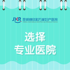 「健康领航」昆明锦欣和万家医院妇科专家“荣耀揭晓”没来姨妈但是出血是怎么回事