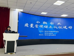 理清品控到认证全流程——养能健参与小微企业质量管理体系公益培训