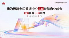 数智普惠 一步到位 | 2026华为极简全闪数据中心2.0存储商业峰会将于广州启幕