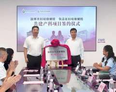 山东省淄博市妇幼保健院与山东省淄博张店区妇幼保健院"共建产科项目" 签约揭牌仪式圆满举行