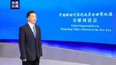 "चीन में सुधार, विश्व के लिए अवसर" वैश्विक संवाद सम्मेलन अमेरिका में आयोजित