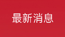 应急管理“久安”升级版大模型正式上线
