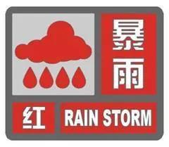 沈阳发布暴雨红色预警 最大1小时降水量可达70毫米