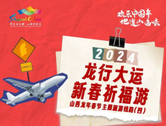 Shanxi Theme Route during the Spring Festival of 2024 (IV)