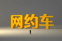 中小网约车，没有新故事