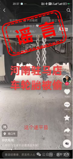 網(wǎng)傳“貨車司機(jī)途徑河南時備胎丟失”系謠言！