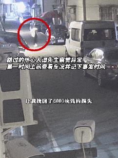 雨刮下的小纸条帮车主追回6000余元 陌生人的善意