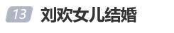 刘欢33岁女儿在重庆举行婚礼