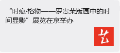 “时痕・格物 —— 罗贵荣版画中的时间显影” 艺术展亮相舒勇美术馆 收获广泛社会关注与各界好评
