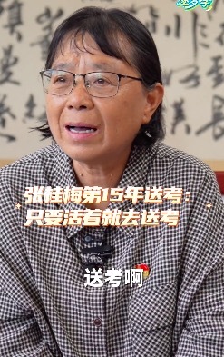 張桂梅第15年送考：只要活著就會(huì)送考