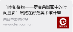 “时痕・格物 —— 罗贵荣版画中的时间显影” 艺术展亮相舒勇美术馆 收获广泛社会关注与各界好评