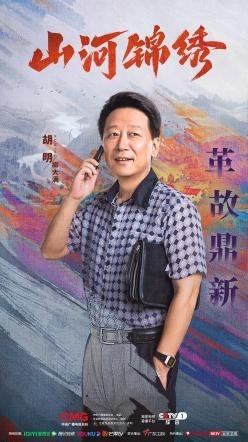 《山河锦绣》曝“使命”版人物海报 使命在肩打赢脱贫攻坚战