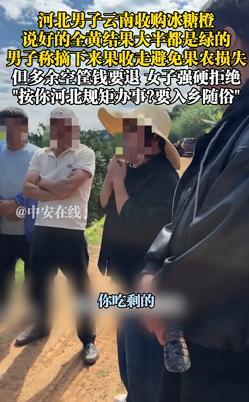 云南水塘鎮(zhèn)通報男子收購橙子糾紛“在云南難道按河北的規(guī)矩辦事”