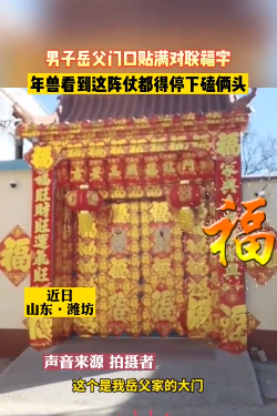 男子岳父家门口贴满对联福字 网友：确实感觉很豪的样子