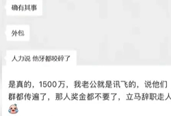 科大讯飞员工谈“有人中1500万”