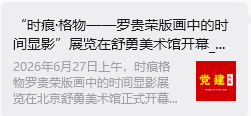 “时痕・格物 —— 罗贵荣版画中的时间显影” 艺术展亮相舒勇美术馆 收获广泛社会关注与各界好评