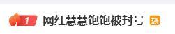 网红慧慧饱饱被封号 巅峰期年入千万 一年三次争议终遭封禁