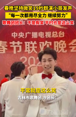 微笑19秒群演小哥火了:平时也这么笑 网友：平常就是职业假笑