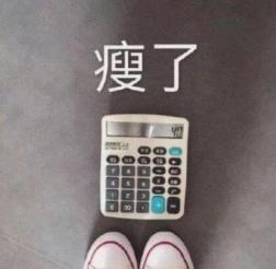 交友要交小胖胖？网友：是夸我还是损我 体重不变身体却在悄悄变好