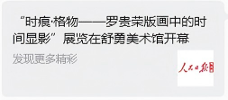 “时痕・格物 —— 罗贵荣版画中的时间显影” 艺术展亮相舒勇美术馆 收获广泛社会关注与各界好评