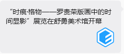 “时痕・格物 —— 罗贵荣版画中的时间显影” 艺术展亮相舒勇美术馆 收获广泛社会关注与各界好评