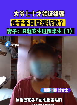 大爷黄昏恋遭侄子反对 侄媳妇：你过得真的好吗？