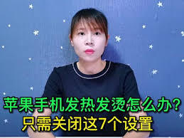 iPhone发烫如何解决