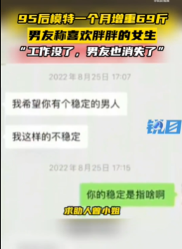 这？？？95后女模特为男友增肥69斤后被抛弃