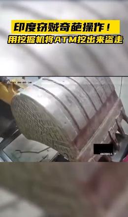 印度窃贼用挖掘机挖走ATM机 英国首相无故躺枪？