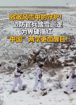 边防官兵踏雪巡逻为界碑描红 “中国”两字更加醒目