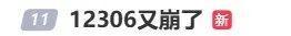 12306客服回應(yīng)車票難搶