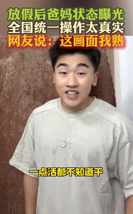 放假后全國父母統(tǒng)一行為大賞 網(wǎng)友：這畫面我熟