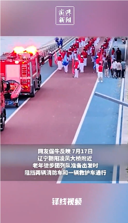 老年暴走团阻碍消防车救护车通行 短暂僵持后各让一步
