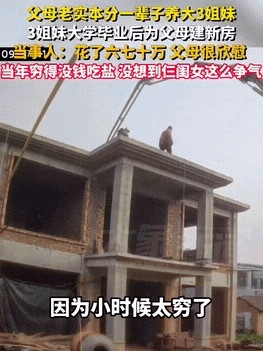 三姐妹花六七十萬為父母建新房 父母：從小家里就特別窮,，經(jīng)常有人欺負(fù)她們家