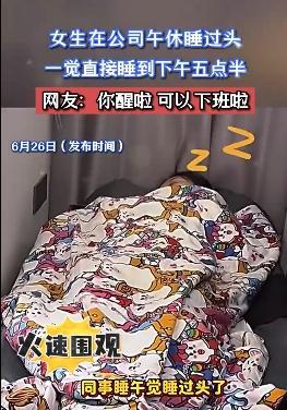 女生在公司午休竟睡到五點(diǎn)半,！醒醒吧可以下班啦,！