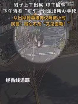 男子上午出狱下午偷车