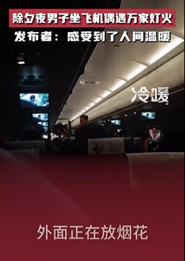 男子除夕夜坐飞机偶遇万家灯火，感受到了不期而遇的人间温暖