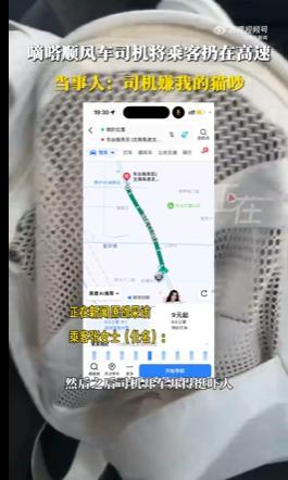 嘀嗒順風(fēng)車(chē)司機(jī)將乘客扔在高速