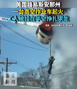 美国一台高空作业车起火 工人被挂在半空挣扎求生