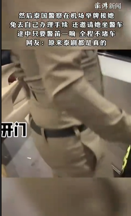 泰国警察全程接机中国游客