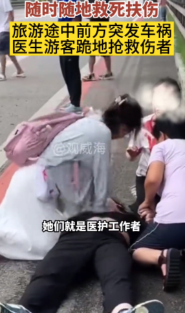 旅游途中遇车祸，医生为急救赢得时间跪地抢救伤者