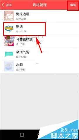 美图秀秀app怎么删除本地的素材