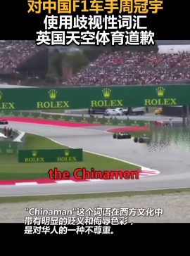 对中国F1车手周冠宇使用歧视性词汇 英国天空体育道歉