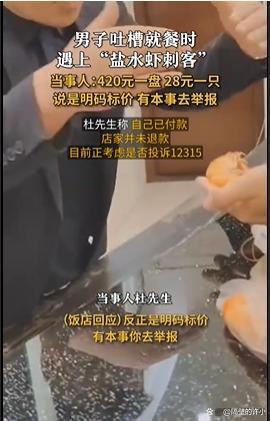 男子吐槽就餐遇海鲜刺客1只虾28元 菜单一览无图，店家喊话“明码标价，可举报”