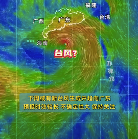 今年第4号台风酝酿中，或在周末影响广东