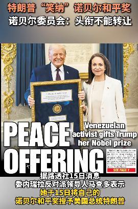 诺贝尔和平奖不可转让不可共享 澄清规定引发关注