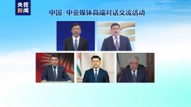 برگزاری موفق گفت و گوی بلندپایه بین  رسانه های چین و آسیای مرکزی